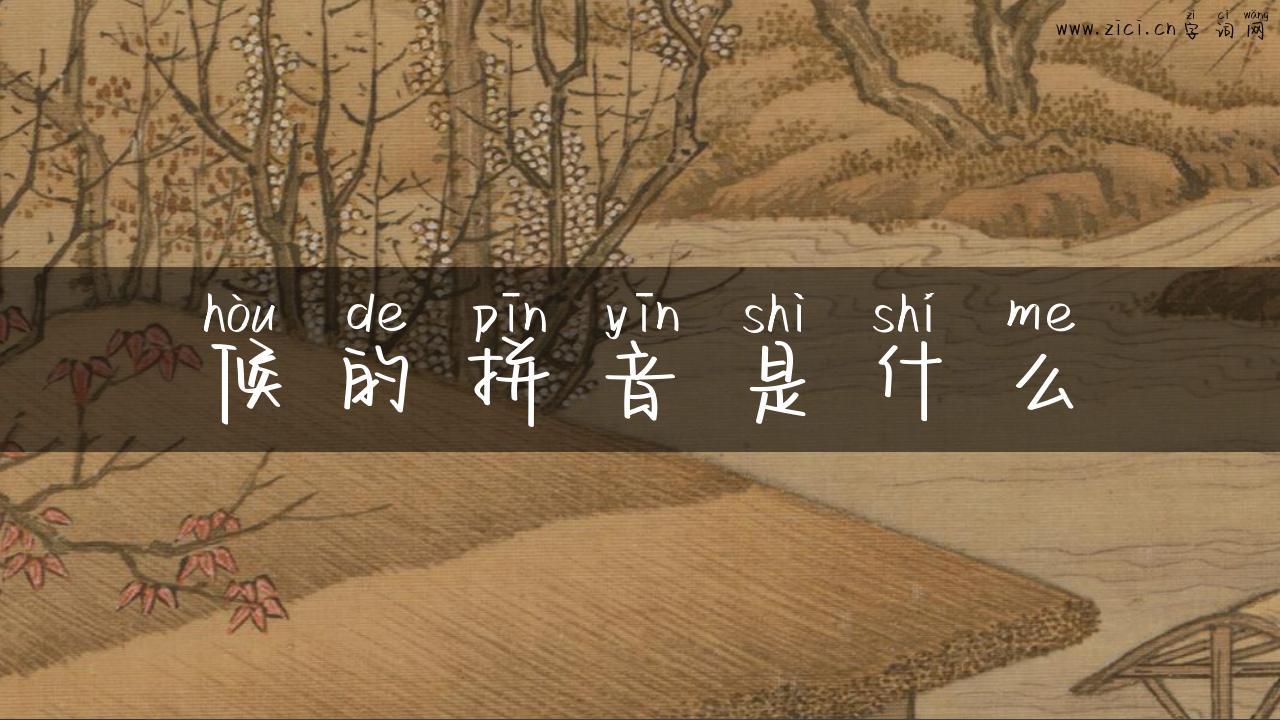 候的拼音是什么