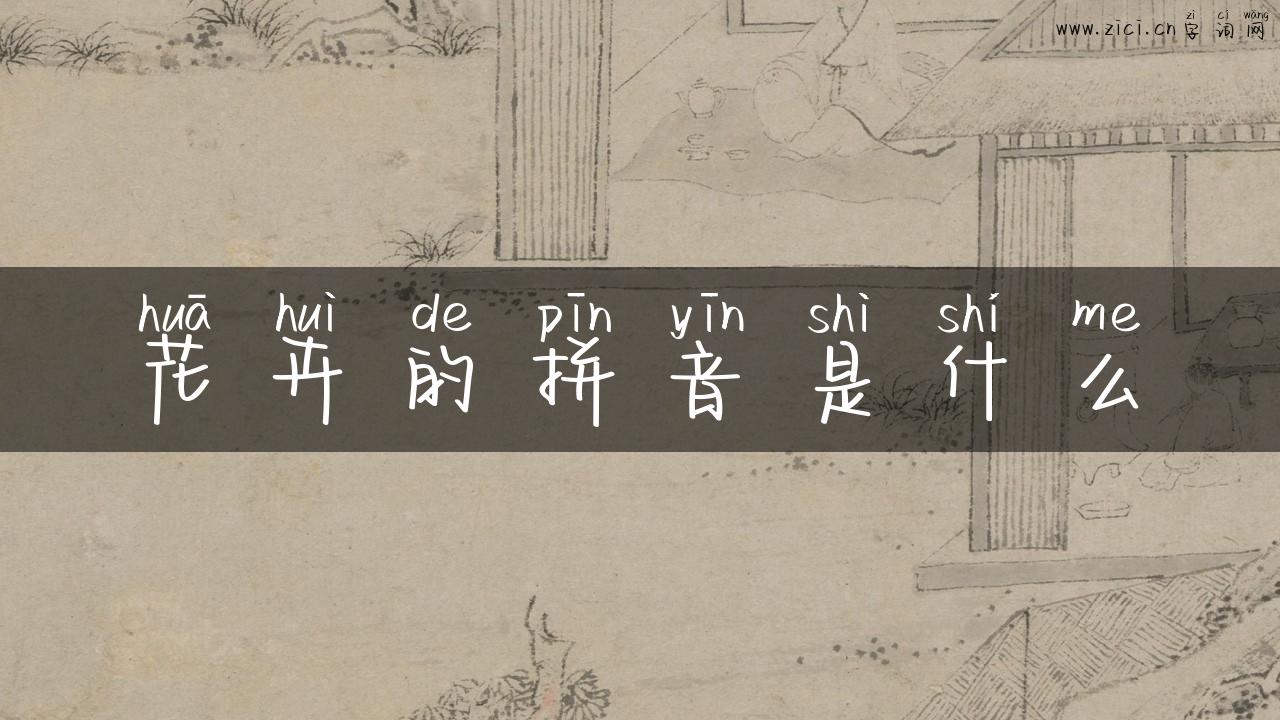花卉的拼音是什么