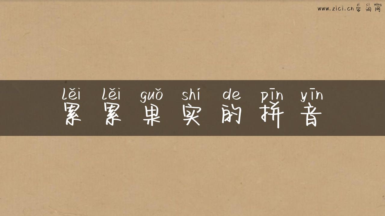 累累果实的拼音