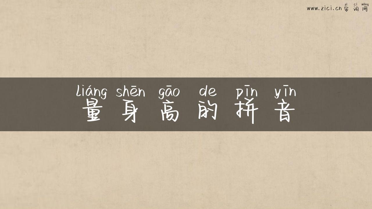 量身高的拼音