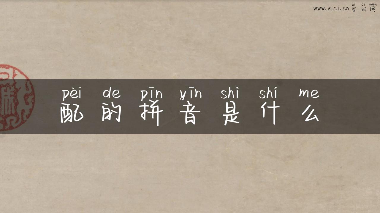 配的拼音是什么