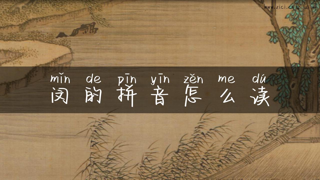 闵的拼音怎么读