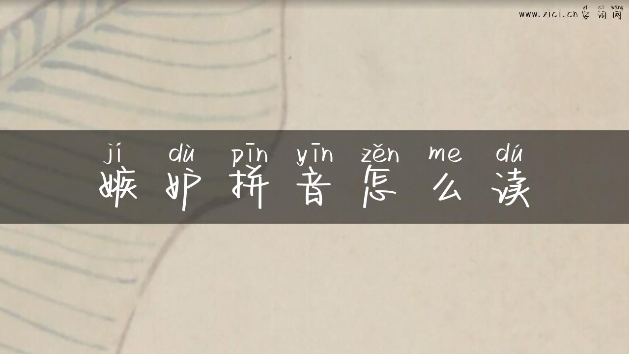 嫉妒拼音怎么读