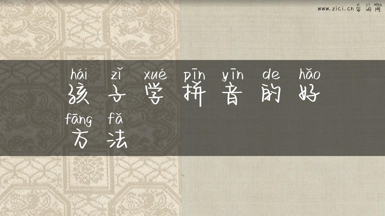 孩子学拼音的好方法