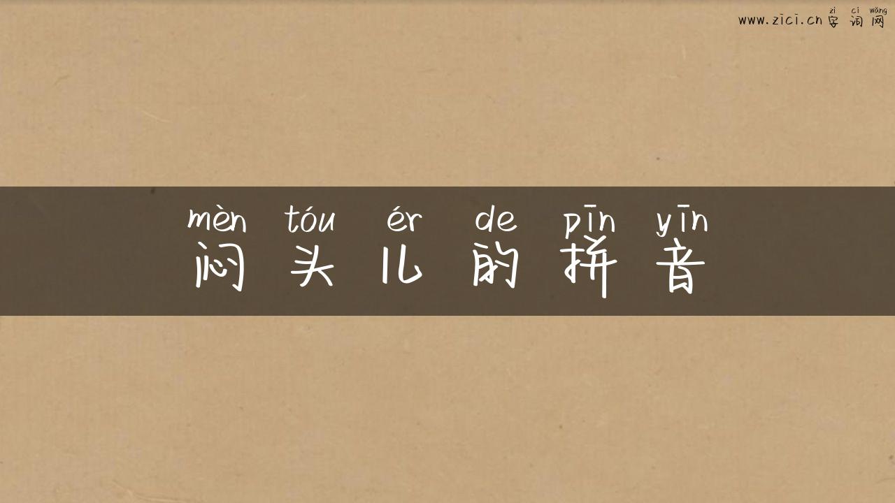 闷头儿的拼音