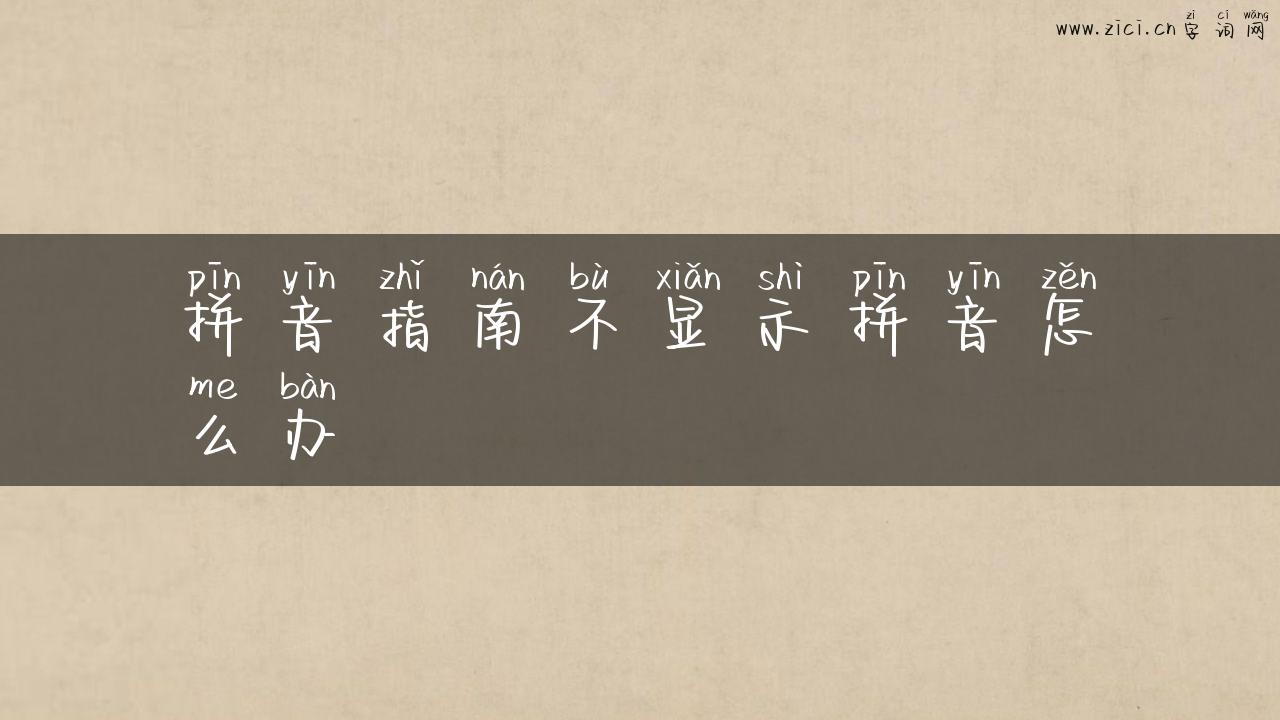拼音指南不显示拼音怎么办