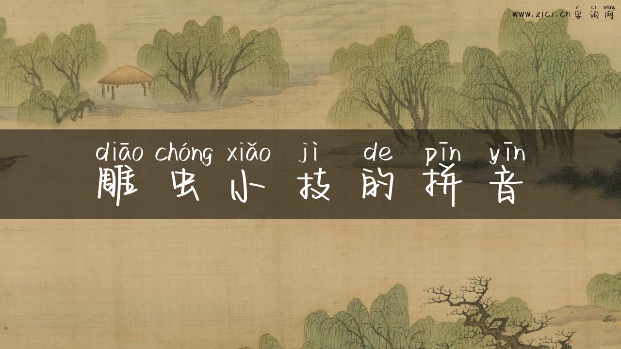 雕虫小技的拼音