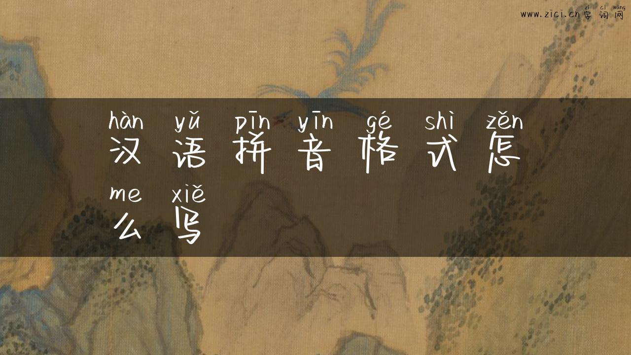 汉语拼音格式怎么写