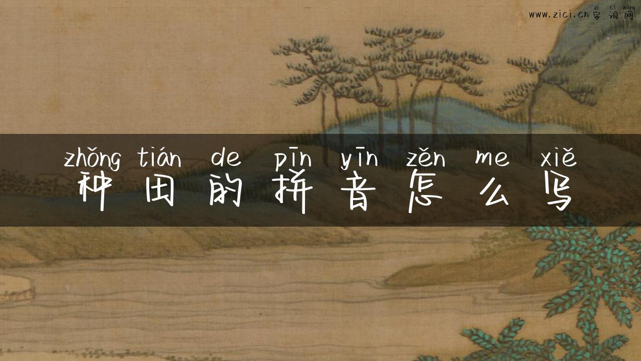 种田的拼音怎么写