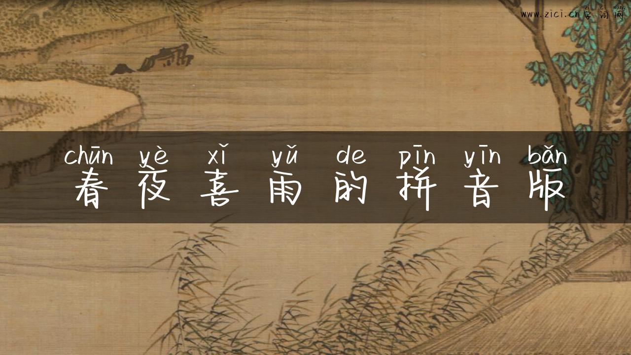 春夜喜雨的拼音版