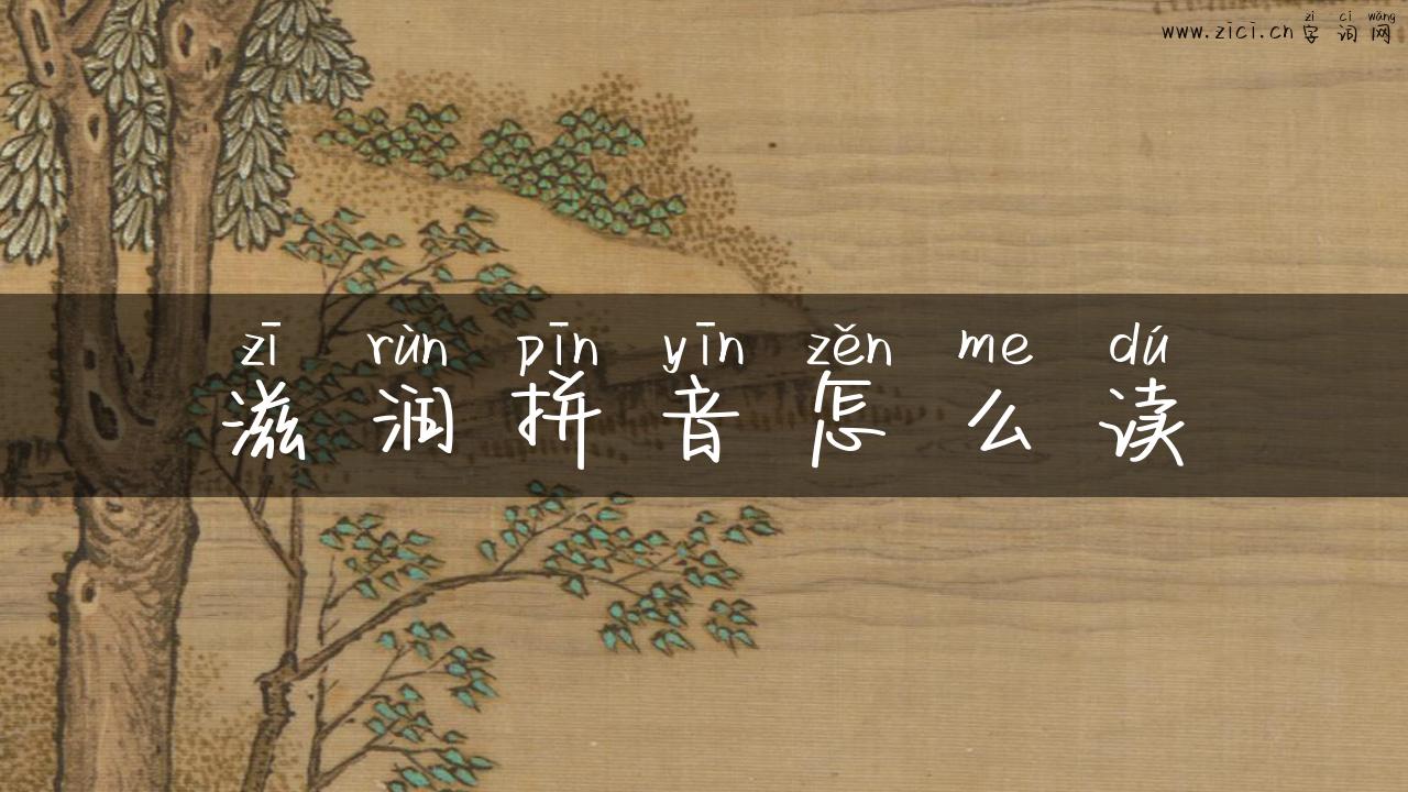 滋润拼音怎么读