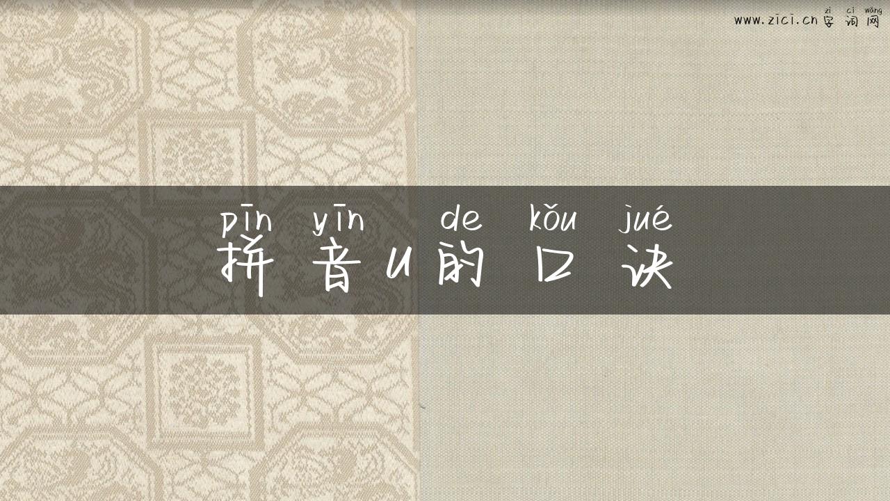 拼音u的口诀
