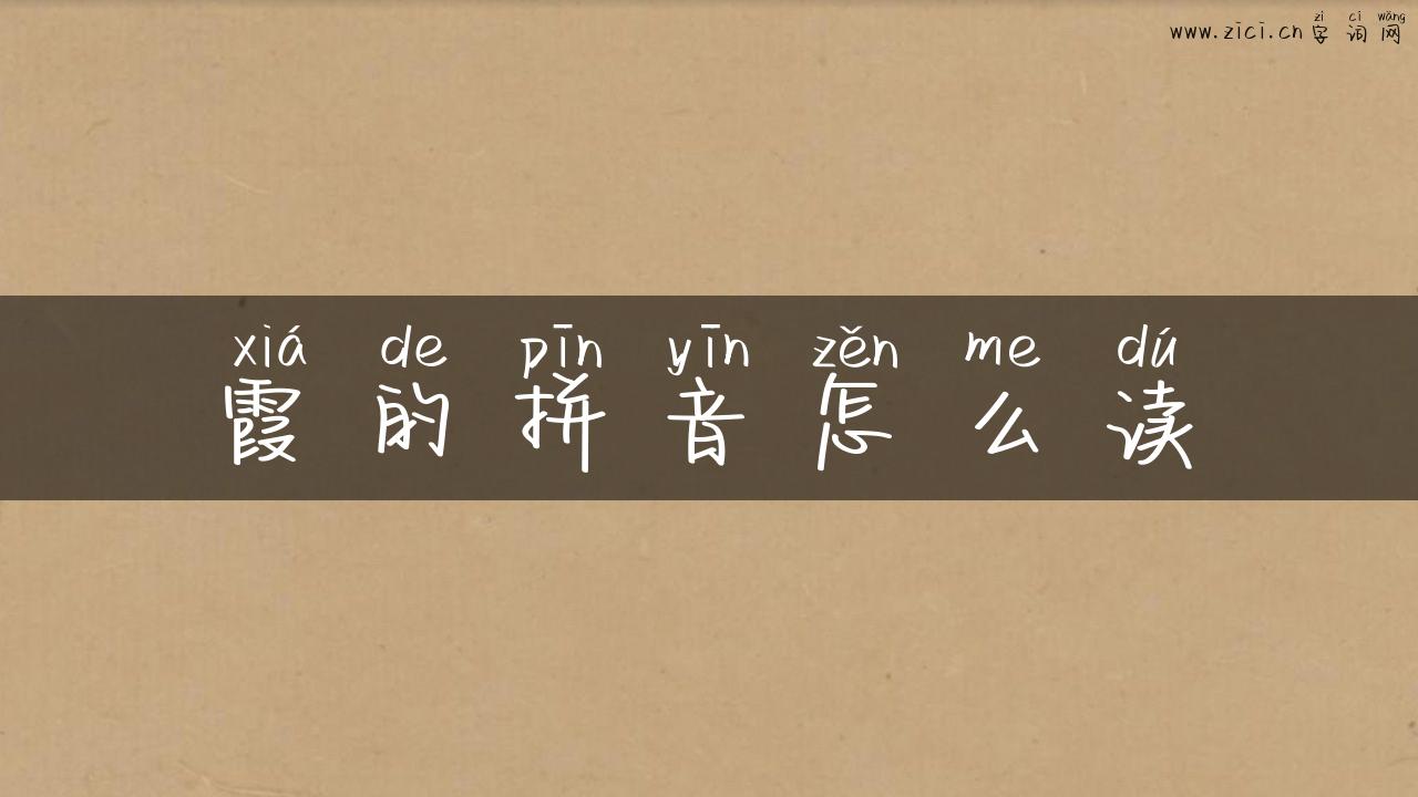 霞的拼音怎么读