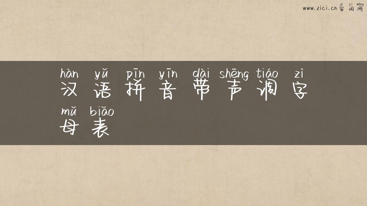汉语拼音带声调字母表