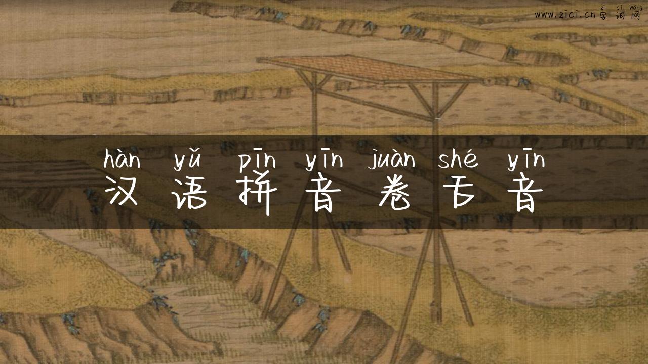 汉语拼音卷舌音
