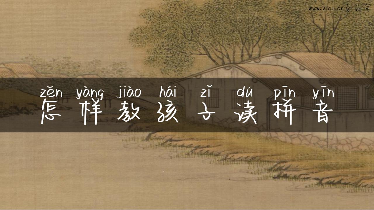 怎样教孩子读拼音