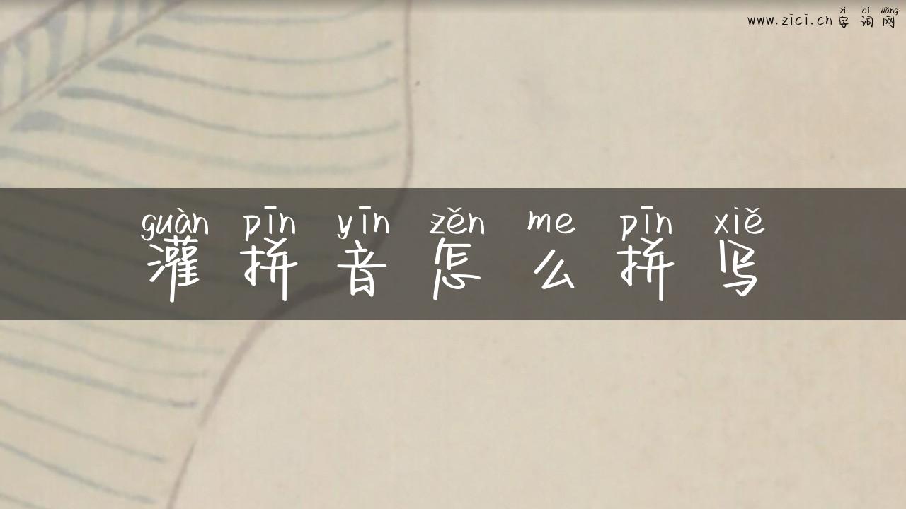 灌拼音怎么拼写