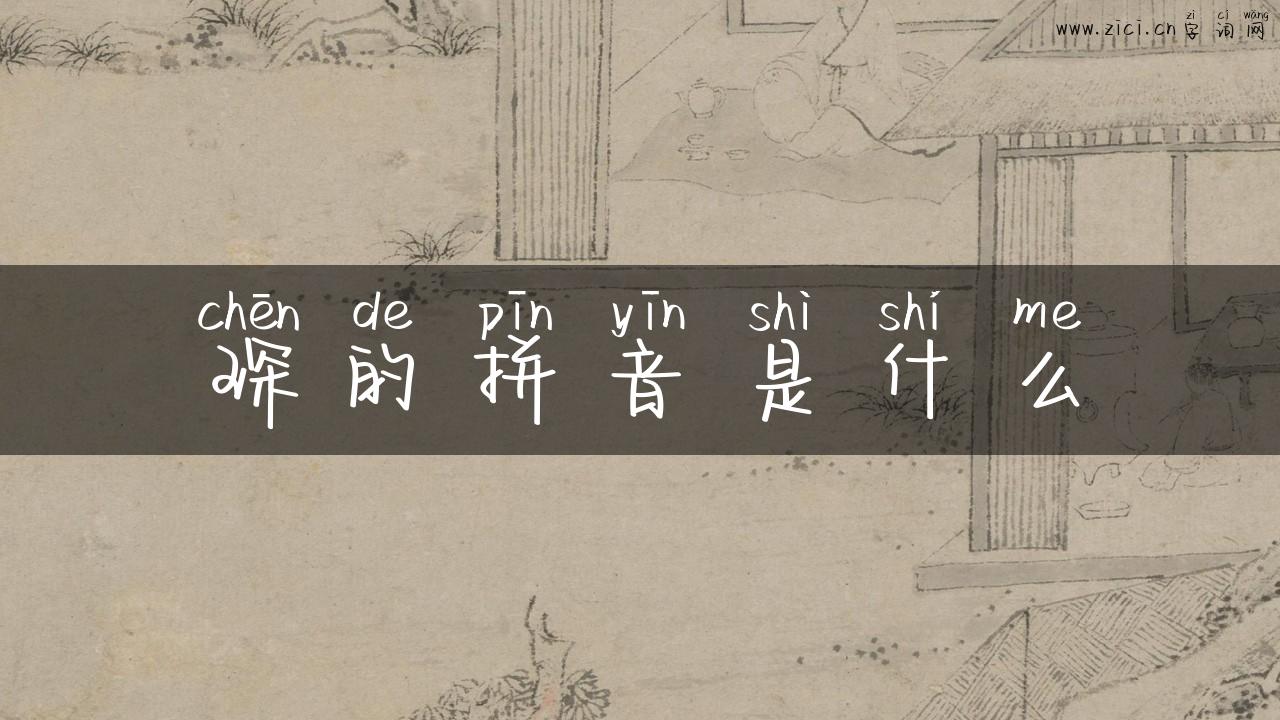 琛的拼音是什么