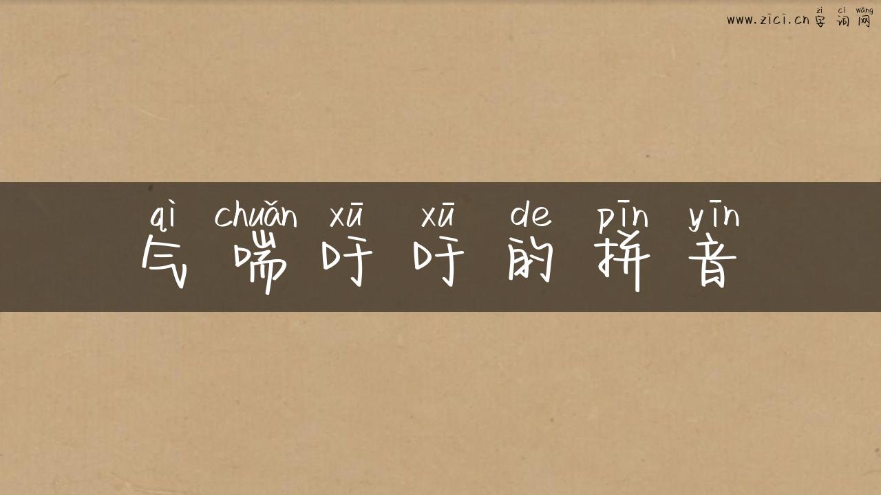 气喘吁吁的拼音