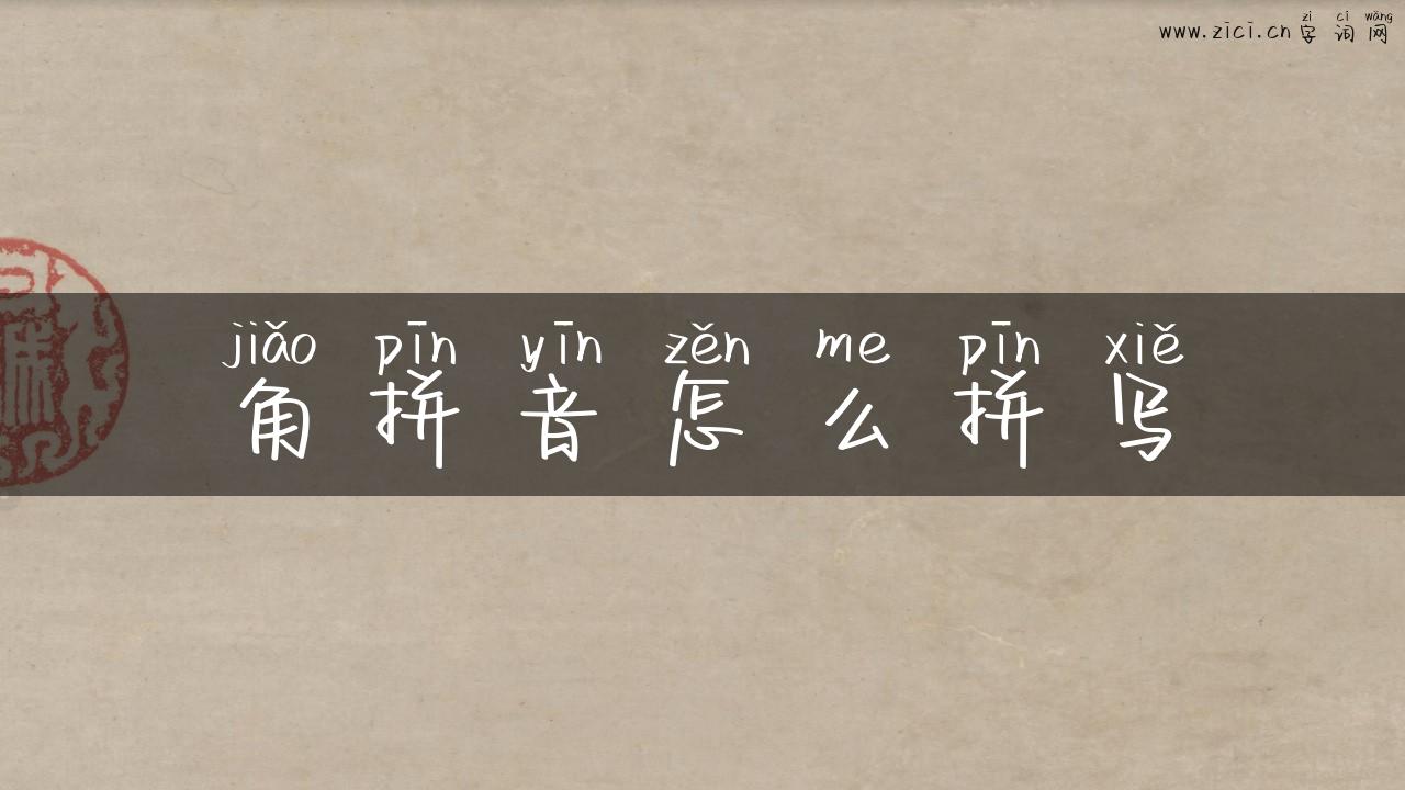 角拼音怎么拼写