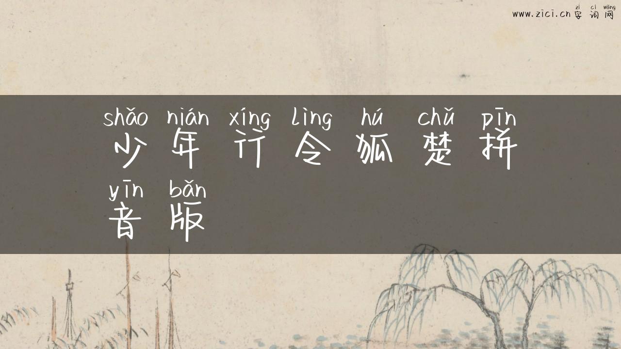 少年行令狐楚拼音版