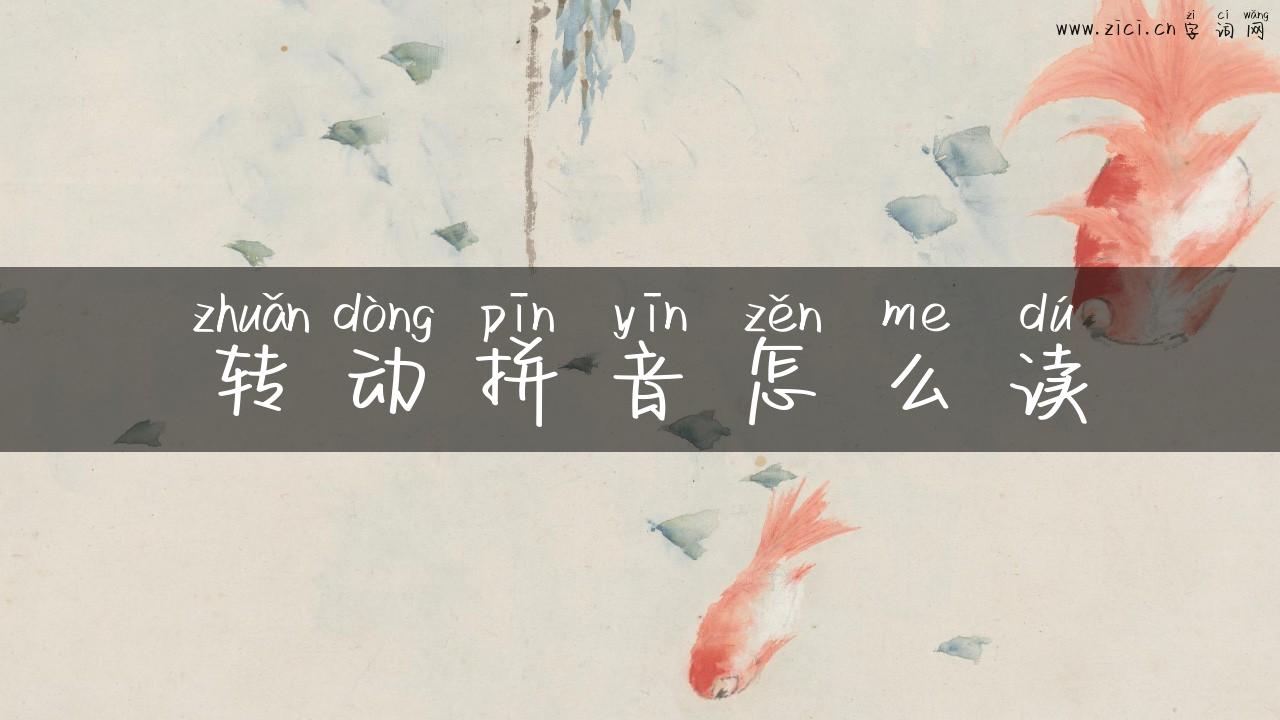 转动拼音怎么读