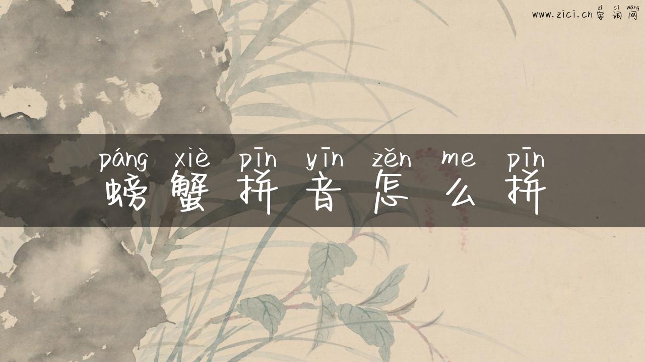 螃蟹拼音怎么拼