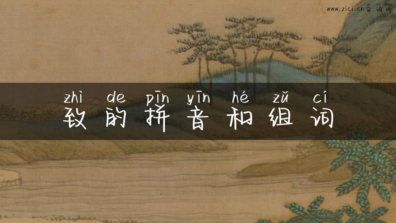 致的拼音和组词