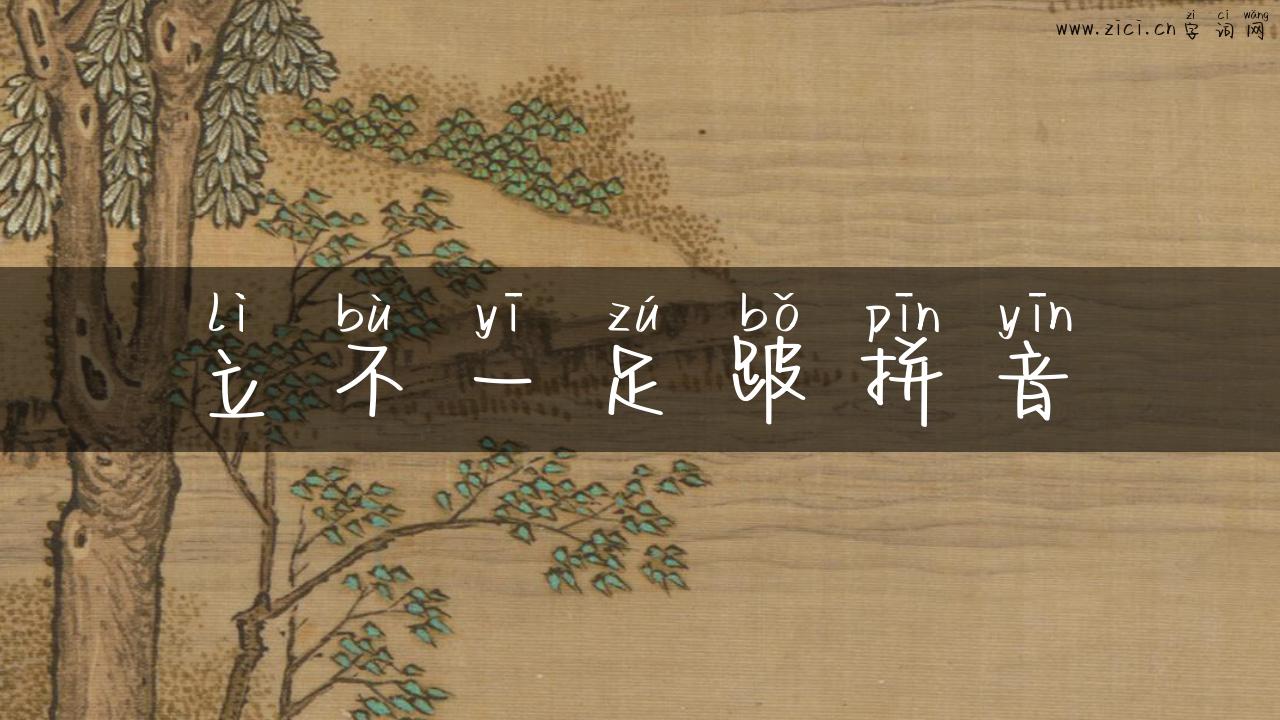 立不一足跛拼音