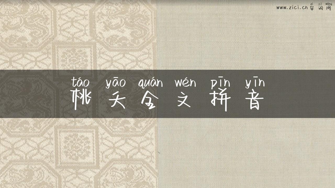 桃夭全文拼音