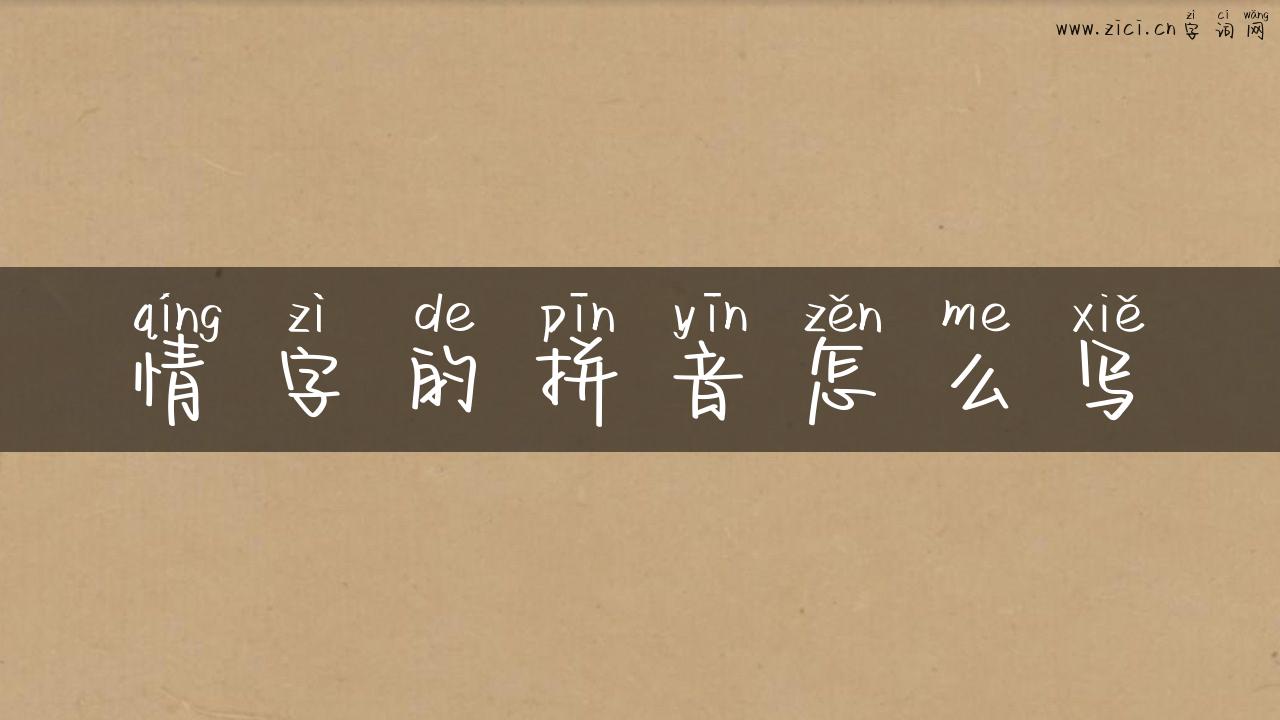 情字的拼音怎么写