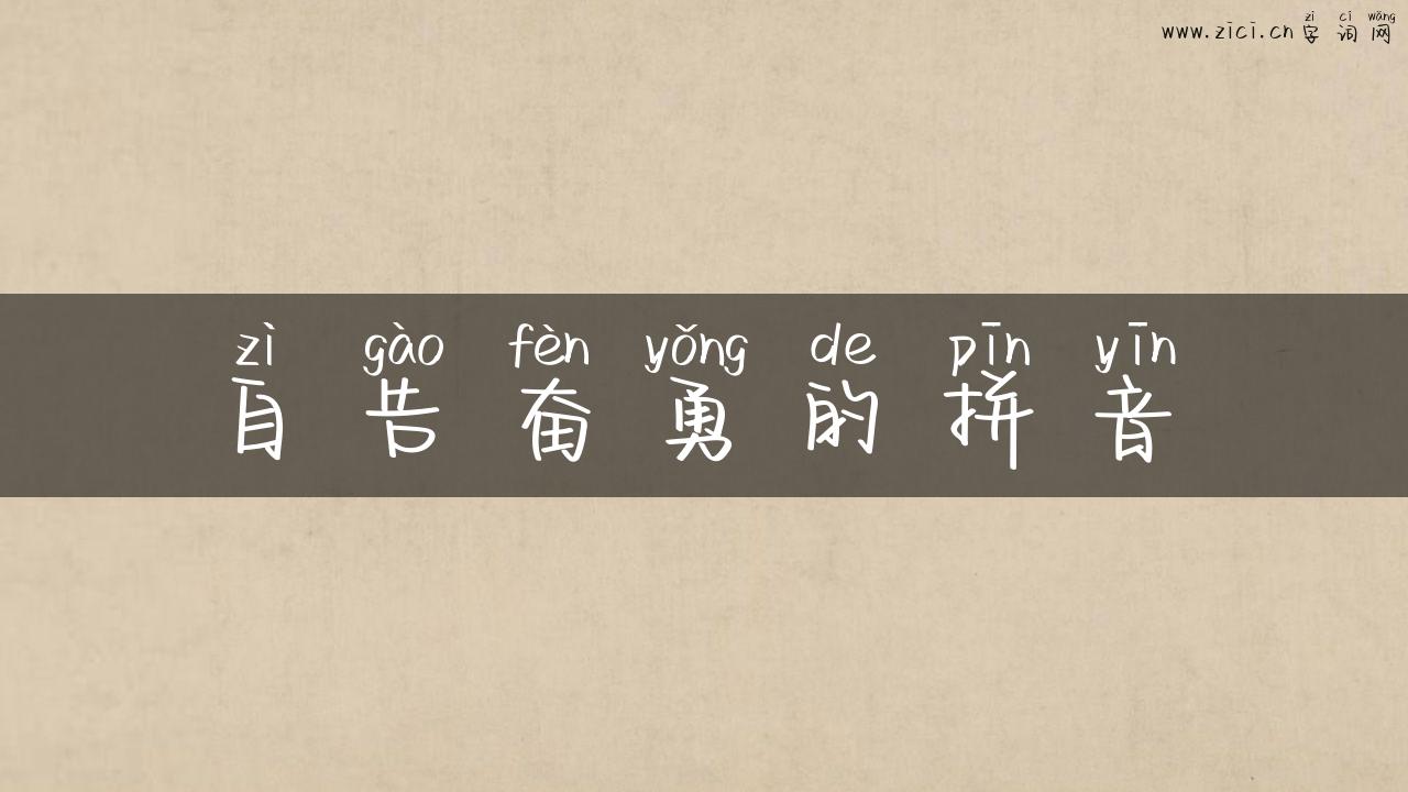 自告奋勇的拼音