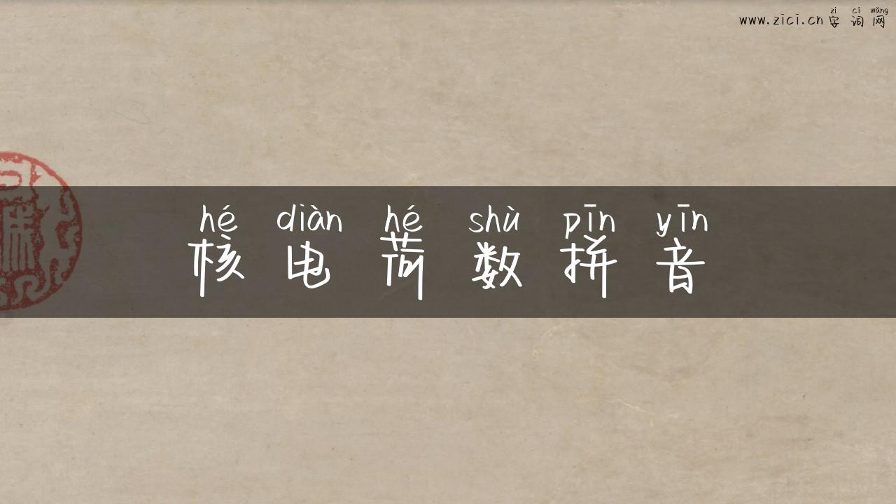核电荷数拼音