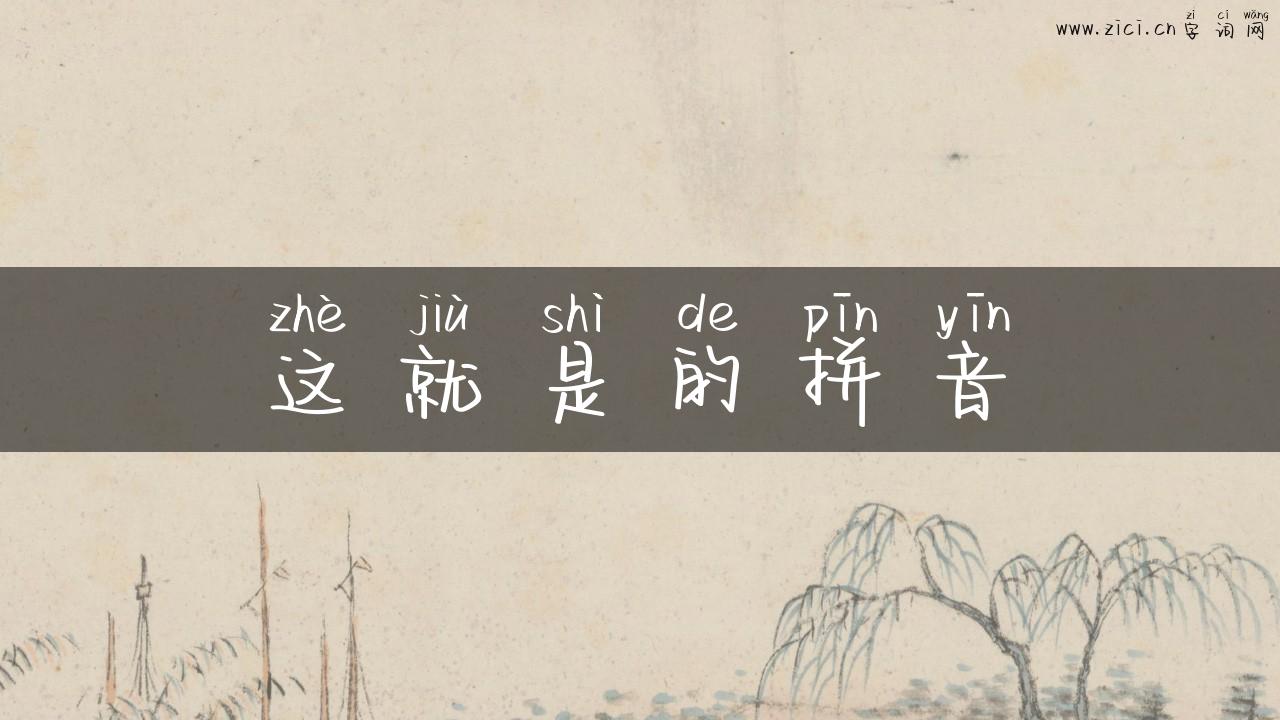 这就是的拼音