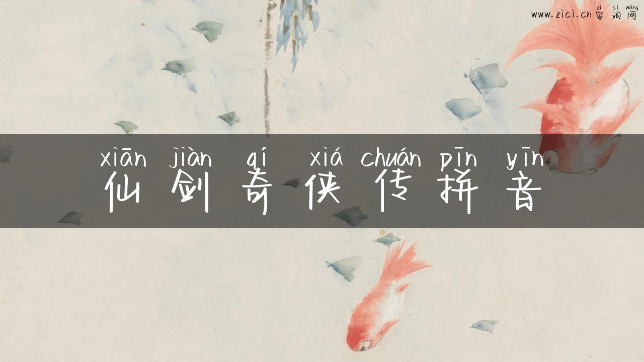 仙剑奇侠传拼音