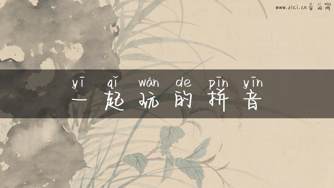 一起玩的拼音