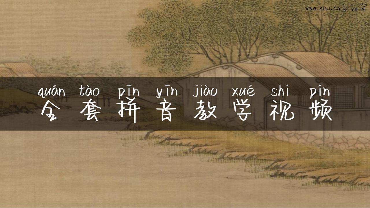 全套拼音教学视频
