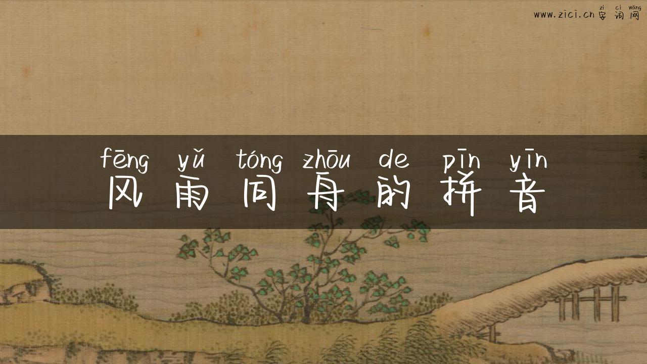风雨同舟的拼音