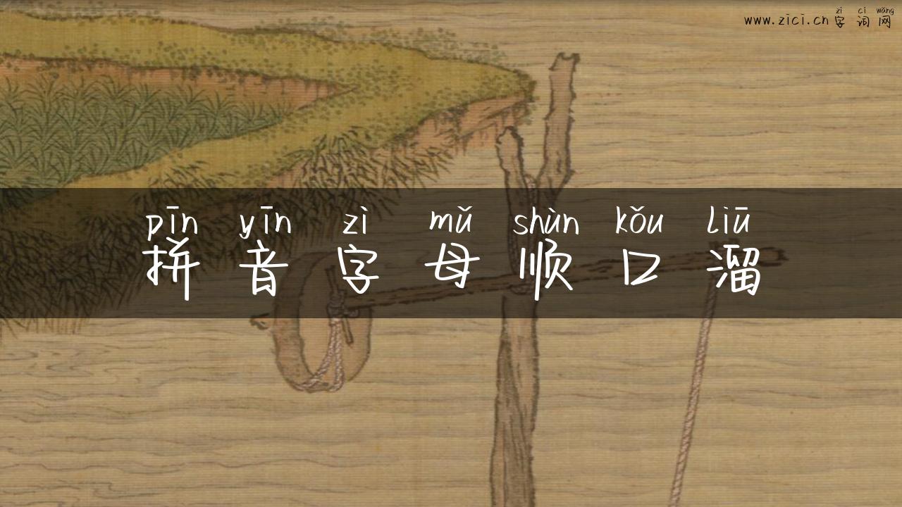 拼音字母顺口溜