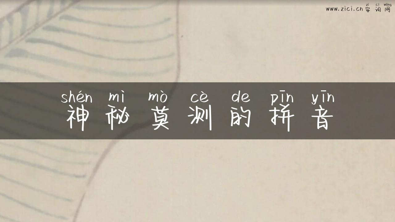 神秘莫测的拼音