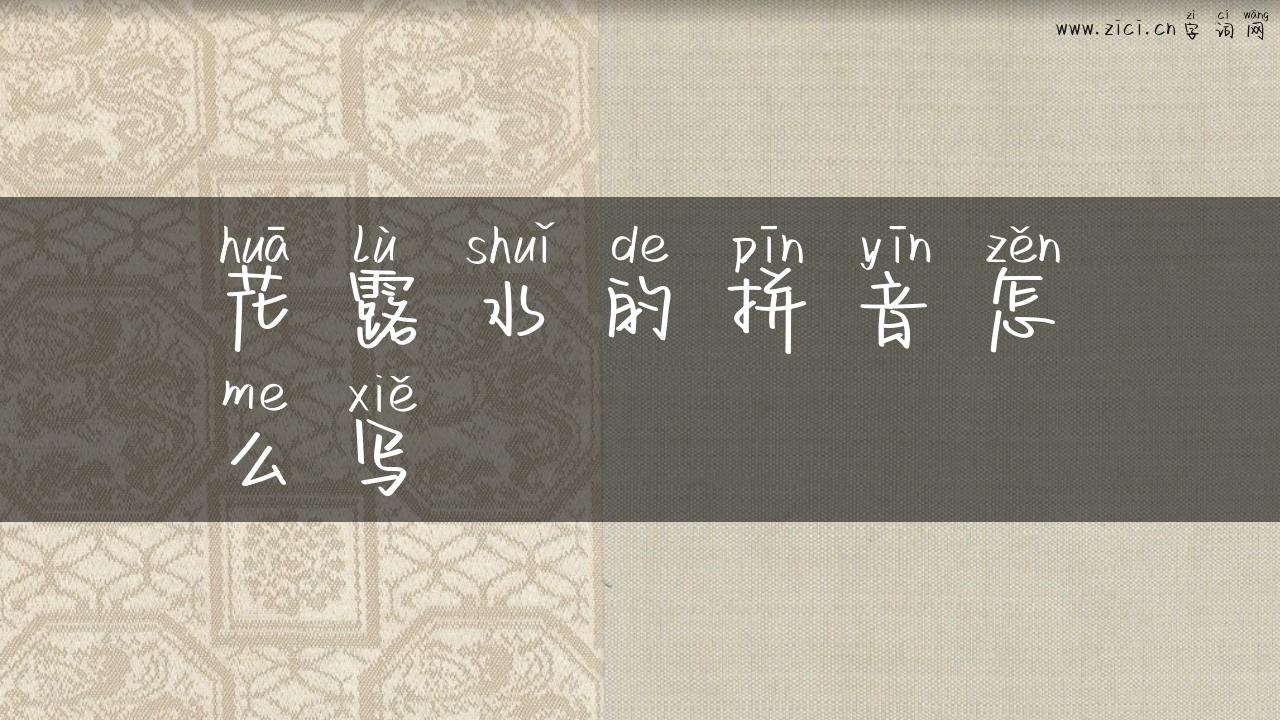 花露水的拼音怎么写