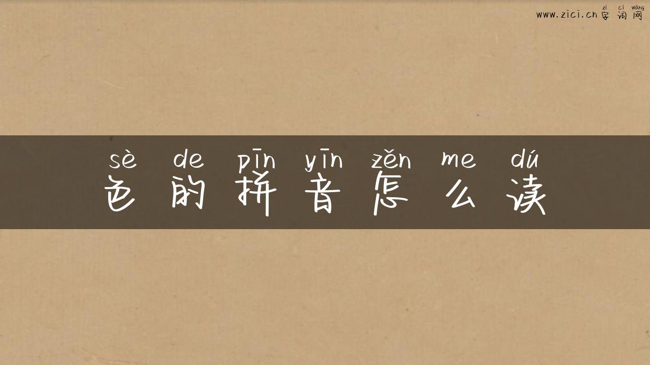 色的拼音怎么读