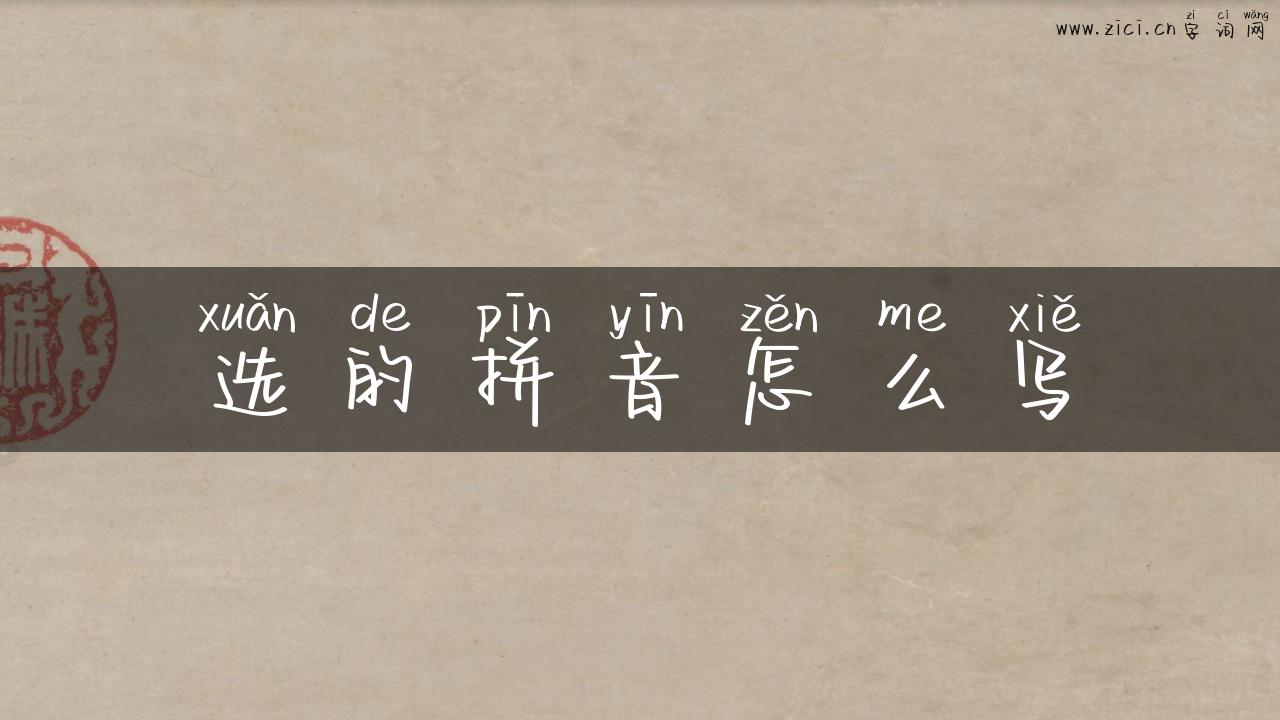 选的拼音怎么写