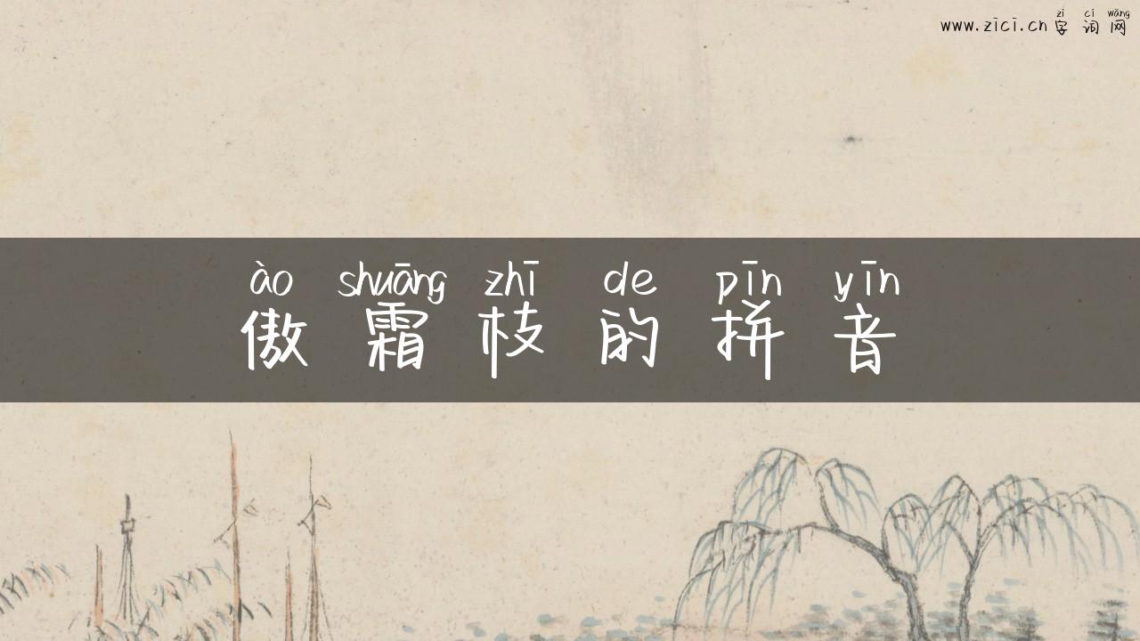 傲霜枝的拼音