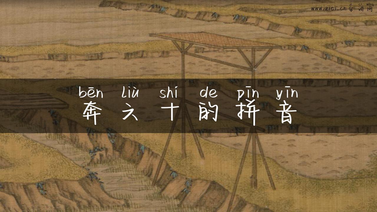 奔六十的拼音