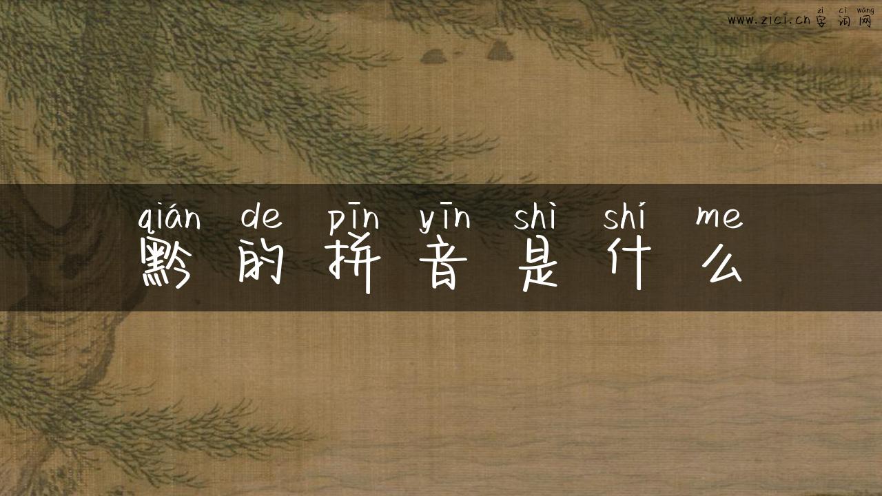 黔的拼音是什么