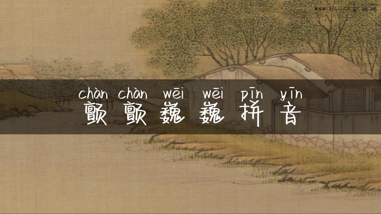颤颤巍巍拼音