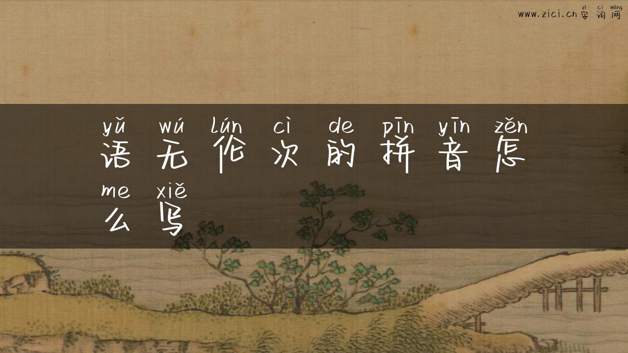 语无伦次的拼音怎么写