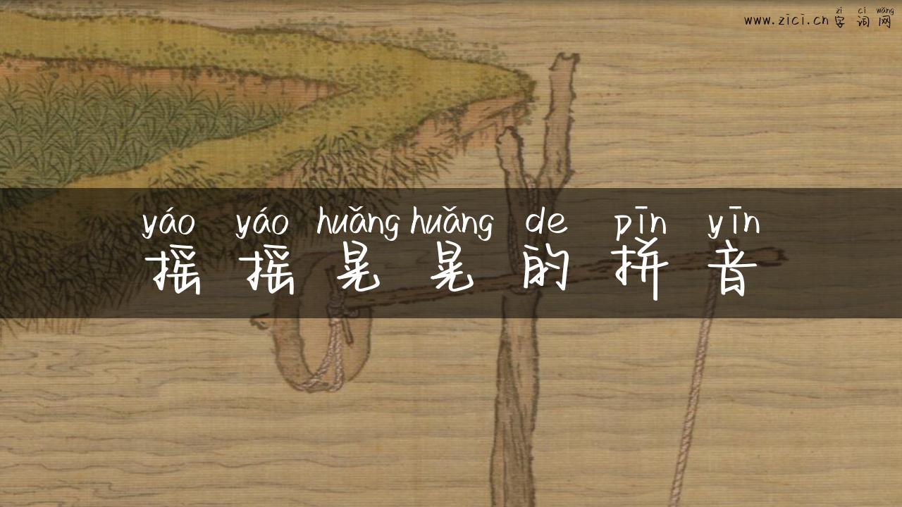 摇摇晃晃的拼音