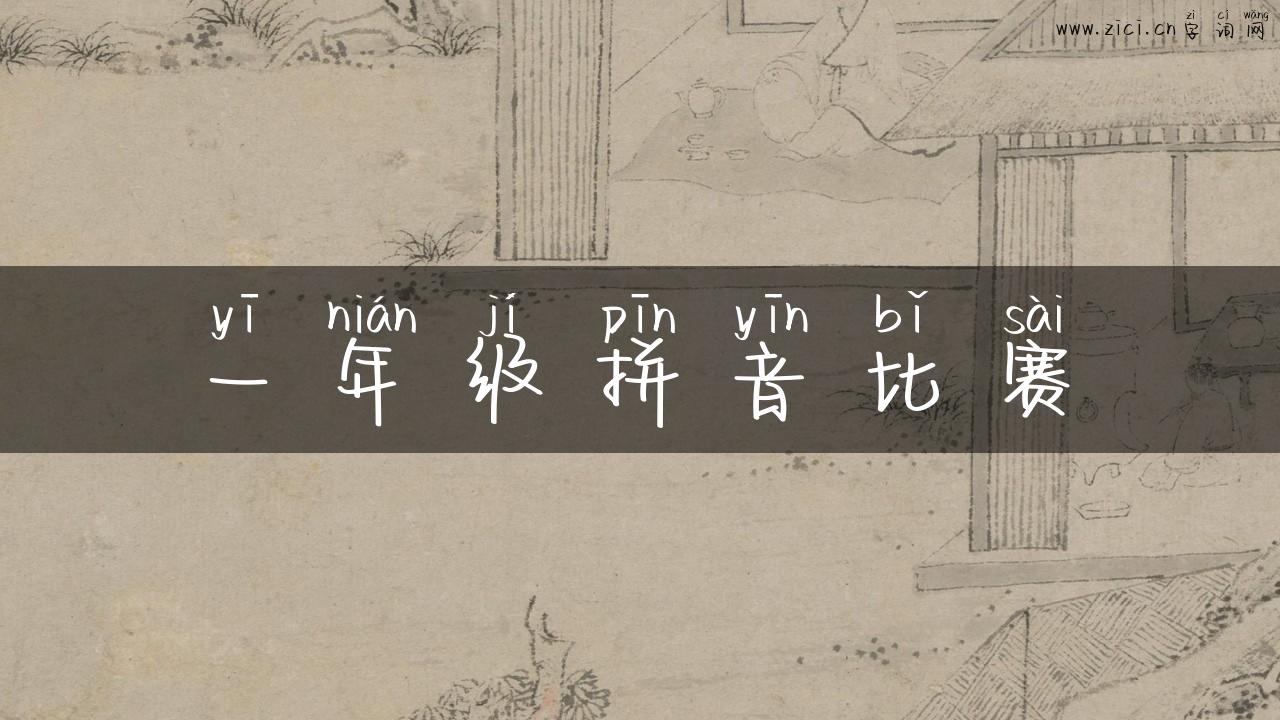 一年级拼音比赛